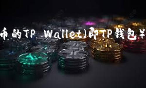 火币的TP Wallet在哪里？一站式解答

在当今数字货币的世界，钱包的选择和使用显得尤为重要。很多用户在使用火币平台时，可能会有疑问：火币的TP Wallet（即TP钱包）到底在哪里？它是如何运作的？本文将为您详细解答这些问题，并带您了解更多有关火币和TP钱包的信息。

探秘火币平台：TP Wallet的详细解析