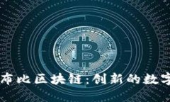 深入了解布比区块链：创新的数字经济平台