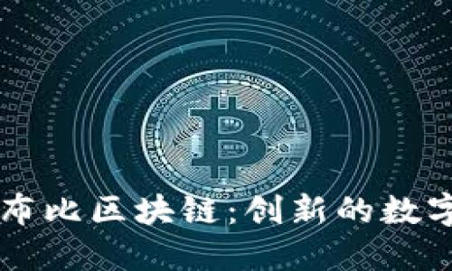 深入了解布比区块链：创新的数字经济平台