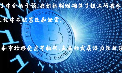 区块链技术近年来已逐渐成为许多行业关注的热点，而“混合链”这一概念也越来越受到人们的重视。那么，什么是区块链混合链，它有哪些特点和应用场景呢？在接下来的内容中，我们将深入探讨这一主题。

什么是混合链？

混合链（Hybrid Blockchain）是介于公有链和私有链之间的一种区块链结构。它结合了两者的优势，既保留了公有链的开放性和透明度，又能够运用私有链的安全性和隐私性。简单来说，混合链是一种灵活的区块链解决方案，允许用户根据具体需求选择开放或封闭的访问权限。

在混合链中，可以有多个参与者使用不同的权限进行交互。比如，某些特定的数据可以公开，供所有人查看，而其他敏感数据则仅对特定的用户或组织开放。这种灵活性使得混合链在不同的商业场景中都有广泛的应用潜力。

混合链的特点

混合链的主要特点包括：

ul
    listrong灵活性：/strong混合链不仅可以根据具体需求来选择公有链和私有链的特性，而且能在运行时动态调整访问规则。/li
    listrong安全性：/strong与私有链相比，混合链提供高水平的安全性能，特别是在处理敏感信息时。/li
    listrong透明性：/strong与公有链一样，混合链也能保持一定的透明性，使得数据可追溯，有利于监管和审计。/li
    listrong效率：/strong由于能够限制某些交易或数据的访问权限，混合链通常能在效率上取得更大提升。/li
/ul

混合链的应用场景

混合链在多个行业找到了自己的应用场景。以下是一些典型的应用示例：

h4金融服务/h4

在金融领域，混合链可以用于处理复杂的金融交易，这使金融机构能够在保持交易隐私的同时，享受区块链带来的透明性和安全性。例如，一家银行可以使用混合链来进行客户身份验证，保护个人信息不被泄露，同时确保所有交易均在监管之下进行审计。

h4医疗健康/h4

医疗健康领域对数据隐私的要求极高，混合链能够在数据互通的同时，保障患者的隐私。在混合链上，医院、制药公司和保险公司都可以共享必要的医疗信息而不暴露患者的个人身份，这样有助于提高医疗服务质量并减少冗余。

h4供应链管理/h4

混合链在供应链管理中的作用不可小觑。以制造业为例，企业可以利用混合链追踪产品从生产到销售的每一步，确保产品的真实性和质量。同时，只有相关的产权方才能获取某些商业机密，保护企业的竞争优势。

h4政府的应用/h4

混合链也可以在政府事务中发挥重要作用。例如，某些公共记录可以在混合链上存储，确保其不可篡改，同时允许特定的官员或机构访问和管理。这种方法不仅提高了公共记录的透明度，还有助于降低腐败风险。

混合链的挑战与未来发展

尽管混合链有诸多优势，但在实际操作中也面临一些挑战。首先是技术的复杂性，建立一个有效的混合链需要较高的技术门槛，其次是安全性问题，虽然混合链具备较好的安全机制，但仍然存在被攻击的风险。此外，市场接受度也是一个需要考虑的因素，商家和用户需要花费时间来学习和适应新技术。

不过，随着技术的不断成熟以及应用场景的逐步扩大，混合链的未来发展前景依然值得期待。许多专业公司和组织正在致力于混合链的研究与开发，希望能在未来推出更加强大和灵活的混合链解决方案。

常见问题

接下来，我们将针对混合链相关问题进行详细介绍，帮助您进一步理解这一新兴技术。

h4混合链与公有链、私有链的区别是什么？/h4

混合链首先在结构上与公有链和私有链不同。公有链是完全开放的任何人都可以参与，而私有链则仅限于特定用户。混合链则允许在同一个链上同时具备这两种特性。这是它的最大优势：用户可以根据需要参与数据分享的程度，保持一定的灵活性。

另外，在使用场景上，公有链通常用于需要高度透明和去中心化的领域，比如比特币的交易。而私有链则多用于企业内部管理，强调数据的隐私和安全。混合链则适合于那些对公开性与安全性都有需求的应用，比如金融服务、医疗或政府事务等。

h4混合链的技术实现有哪些？/h4

实现混合链通常需要借助一系列技术，包括智能合约、共识机制以及身份验证等。智能合约使得自动化执行交易成为可能，减少了中介的干预。共识机制则确保了链上所有参与者对数据的认可和验证。而身份验证技术则是确保只有授权用户才能访问特定信息的关键。

此外，区块链的加密技术与安全协议也是混合链实现过程中的重要组成部分。通过高强度的加密方式，确保数据在传输和存储过程中不被篡改和泄露。

总结

综上所述，混合链作为一种新兴的区块链架构，凭借其灵活性、安全性和透明性，正在多个行业获得应用。尽管它面临技术复杂性和市场接受度等挑战，未来的发展潜力依然值得关注。希望通过本次讲解，能够帮助大家对混合链有更深刻的理解。

深入解读区块链混合链的灵活性与安全性