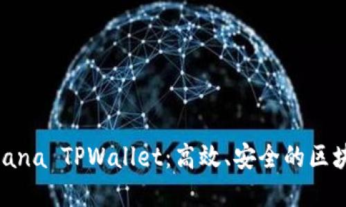 深入了解Solana TPWallet：高效、安全的区块链钱包体验