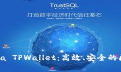 深入了解Solana TPWallet：高效、安全的区块链钱包