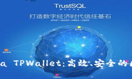 深入了解Solana TPWallet：高效、安全的区块链钱包体验
