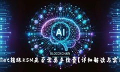 tpWallet转账KSM是否需要手续费？详细解读与实用指