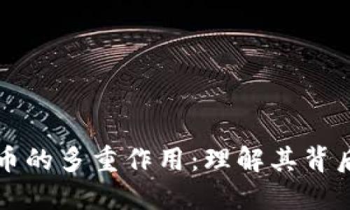 区块链数字币的多重作用：理解其背后的经济逻辑