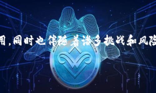 区块链基础知识普及：挖矿的真正含义

在当今的数字世界，区块链和加密货币已经成为热门话题，吸引了无数人的关注。尤其是“挖矿”这个概念，许多人都对其感到好奇。挖矿究竟是什么，它在区块链中扮演着什么样的角色呢？

1. 什么是挖矿？

挖矿，简单来说，就是通过计算机处理复杂的数学问题来获得数字货币（如比特币）的一种方式。这一过程并不仅仅是为了生成新币，更重要的是，它确保了区块链的安全性与完整性。在区块链网络中，每当用户进行交易，这些交易就会被打包成一个区块，而矿工们则通过挖矿的方式来验证这些交易。

2. 为什么需要挖矿？

区块链作为一种去中心化的技术，不同于传统的银行系统需要中央机构的管理。为了让这个系统安全运行，挖矿便应运而生。矿工通过解决复杂的数学问题来确认交易的真实性，防止双重支付等欺诈行为。此外，矿工的工作也鼓励他们在网络中保持诚信，因为他们的收入依赖于参与网络和验证交易的活动。

3. 如何进行挖矿？

挖矿的过程其实有些复杂，但可以简单理解为“解题”。矿工利用计算机进行复杂的运算，试图寻找一个特殊的数字，这个数字称为“nonce”。当这个“nonce”与其它信息相结合时，能够生成一个特定的哈希值，且这个哈希值必须满足某些条件。一旦成功，矿工会将这个新生成的区块添加到区块链中，并获得一定的数字货币奖励。

4. 挖矿的设备和技术要求

挖矿需要一定的硬件和软件支持。早期的挖矿可以使用普通的个人电脑，但随着难度的增加，矿工们逐渐转向专用的挖矿设备，如ASIC矿机。这些设备专门为挖矿，能够以更高的效率进行运算。此外，挖矿也需要合适的软件来管理矿池和监控挖矿进度。

5. 挖矿的种类

根据不同的技术和机制，挖矿可以分为多种类型。最为广泛的自然是“工作量证明”（Proof of Work，PoW），这就是比特币所采用的方式。除此之外，还有“权益证明”（Proof of Stake，PoS）、“委托权益证明”（Delegated Proof of Stake，DPoS）等。每种方式都有其特定的优缺点，适用于不同的区块链项目。

6. 挖矿的收益与风险

虽然挖矿可以带来一定的经济收益，但也伴随着风险。首先，挖矿收益取决于当前的市场价格和挖矿难度，市场波动可能导致利润的显著变化。其次，挖矿需要购买昂贵的硬件和支付高额的电费，这在某些情况下可能会导致亏损。因此，在决策之前，矿工需要慎重考虑这些因素。

7. 未来挖矿的趋势

随着区块链技术的不断发展，挖矿的未来具有一些值得关注的趋势。例如，越来越多的区块链项目正在探索更环保的挖矿方式，以减少能源消耗和环境影响。同时，云挖矿也成为了一种新的选择，允许用户无需投资昂贵设备就能参与挖矿。此外，许多新兴的代币正在采用不同的共识机制，从而改变传统挖矿的面貌。

8. 挖矿与社会的关系

挖矿不仅是技术和经济的问题，也与社会息息相关。在某些地区，挖矿为当地居民提供了收入来源，促进了经济发展。然而，挖矿的高耗能也引发了环境保护的关注。如何在技术进步与环境保护之间找到平衡，是我们必须面对的社会问题。

小结

通过上述的讨论，我们了解到挖矿不仅仅是一个技术行为，背后的机制和影响同样深远。挖矿在保障区块链安全性、促进交易确认方面发挥重要作用，同时也伴随着诸多挑战和风险。在这一领域，持续学习和了解最新的动态，无疑会对希望参与挖矿的用户大有裨益。

区块链知识普及：深入浅出谈挖矿的真相