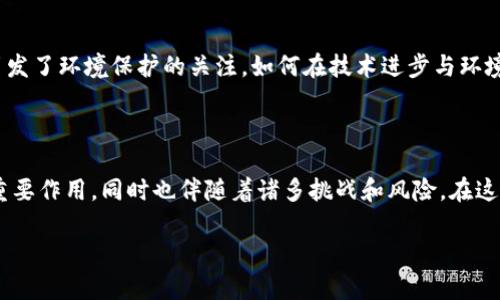 区块链基础知识普及：挖矿的真正含义

在当今的数字世界，区块链和加密货币已经成为热门话题，吸引了无数人的关注。尤其是“挖矿”这个概念，许多人都对其感到好奇。挖矿究竟是什么，它在区块链中扮演着什么样的角色呢？

1. 什么是挖矿？

挖矿，简单来说，就是通过计算机处理复杂的数学问题来获得数字货币（如比特币）的一种方式。这一过程并不仅仅是为了生成新币，更重要的是，它确保了区块链的安全性与完整性。在区块链网络中，每当用户进行交易，这些交易就会被打包成一个区块，而矿工们则通过挖矿的方式来验证这些交易。

2. 为什么需要挖矿？

区块链作为一种去中心化的技术，不同于传统的银行系统需要中央机构的管理。为了让这个系统安全运行，挖矿便应运而生。矿工通过解决复杂的数学问题来确认交易的真实性，防止双重支付等欺诈行为。此外，矿工的工作也鼓励他们在网络中保持诚信，因为他们的收入依赖于参与网络和验证交易的活动。

3. 如何进行挖矿？

挖矿的过程其实有些复杂，但可以简单理解为“解题”。矿工利用计算机进行复杂的运算，试图寻找一个特殊的数字，这个数字称为“nonce”。当这个“nonce”与其它信息相结合时，能够生成一个特定的哈希值，且这个哈希值必须满足某些条件。一旦成功，矿工会将这个新生成的区块添加到区块链中，并获得一定的数字货币奖励。

4. 挖矿的设备和技术要求

挖矿需要一定的硬件和软件支持。早期的挖矿可以使用普通的个人电脑，但随着难度的增加，矿工们逐渐转向专用的挖矿设备，如ASIC矿机。这些设备专门为挖矿，能够以更高的效率进行运算。此外，挖矿也需要合适的软件来管理矿池和监控挖矿进度。

5. 挖矿的种类

根据不同的技术和机制，挖矿可以分为多种类型。最为广泛的自然是“工作量证明”（Proof of Work，PoW），这就是比特币所采用的方式。除此之外，还有“权益证明”（Proof of Stake，PoS）、“委托权益证明”（Delegated Proof of Stake，DPoS）等。每种方式都有其特定的优缺点，适用于不同的区块链项目。

6. 挖矿的收益与风险

虽然挖矿可以带来一定的经济收益，但也伴随着风险。首先，挖矿收益取决于当前的市场价格和挖矿难度，市场波动可能导致利润的显著变化。其次，挖矿需要购买昂贵的硬件和支付高额的电费，这在某些情况下可能会导致亏损。因此，在决策之前，矿工需要慎重考虑这些因素。

7. 未来挖矿的趋势

随着区块链技术的不断发展，挖矿的未来具有一些值得关注的趋势。例如，越来越多的区块链项目正在探索更环保的挖矿方式，以减少能源消耗和环境影响。同时，云挖矿也成为了一种新的选择，允许用户无需投资昂贵设备就能参与挖矿。此外，许多新兴的代币正在采用不同的共识机制，从而改变传统挖矿的面貌。

8. 挖矿与社会的关系

挖矿不仅是技术和经济的问题，也与社会息息相关。在某些地区，挖矿为当地居民提供了收入来源，促进了经济发展。然而，挖矿的高耗能也引发了环境保护的关注。如何在技术进步与环境保护之间找到平衡，是我们必须面对的社会问题。

小结

通过上述的讨论，我们了解到挖矿不仅仅是一个技术行为，背后的机制和影响同样深远。挖矿在保障区块链安全性、促进交易确认方面发挥重要作用，同时也伴随着诸多挑战和风险。在这一领域，持续学习和了解最新的动态，无疑会对希望参与挖矿的用户大有裨益。

区块链知识普及：深入浅出谈挖矿的真相