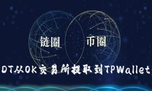 如何将USDT从OK交易所提取到TPWallet：详细指南