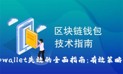 解决tpwallet失效的全面指南:有效策略与技巧