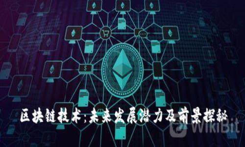 区块链技术：未来发展潜力及前景探秘
