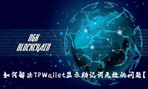 如何解决TPWallet显示助记词无效的问题？