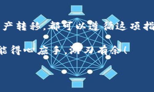 如何向TPWallet Matic链提现

在加密货币的世界里，随时随地管理你的资产是每一位投资者所追求的。在众多的加密钱包中，TPWallet作为一个相对新兴的钱包，为用户提供了支持多种区块链资产的功能。在这篇文章中，我们将详细介绍如何从TPWallet钱包向Matic链提现，让你清晰明瞭地了解这个过程。

一、什么是TPWallet？

TPWallet是一个去中心化的钱包应用，支持多种区块链资产的存储和交易。它的设计旨在使用户能够方便快捷地管理他们的加密货币资产。通过TPWallet，用户不仅可以在钱包内存储资产，还可以进行交易和提现等多种操作。其简洁直观的界面使得即便是初学者也能很快上手。

二、什么是Matic链？

Matic链，即Polygon，是一个二层扩展解决方案，旨在解决以太坊网络上的可扩展性和高交易费用的问题。通过与以太坊主链相结合，Polygon提供了一个快速且低成本的交易环境，因此在DeFi（去中心化金融）和NFT（非同质化代币）市场中越来越受到欢迎。

一步步教你如何提现

提现的过程需要谨慎操作，下面我们将逐步指导你如何将资金从TPWallet提现至Matic链。

h4第一步：登录TPWallet/h4

首先，你需要打开TPWallet应用并使用你的账户信息进行登录。记住不论何时，都要确保在安全的网络环境中操作，避免使用公共Wi-Fi。

h4第二步：进入提现页面/h4

登录后，找到“提现”或“转账”选项，通常这个选项在主界面或者设置中的“资产管理”模块下。选择Matic链作为提现目标链。

h4第三步：输入提现金额/h4

在提现页面，你需要输入希望提现的Matic金额。确保你了解当前的网络费用，并预留出相应的费用。此外，最好核实一下你的钱包中的余额是否足够提现。

h4第四步：确认提现地址/h4

这一步至关重要。确保你输入的Matic地址是正确的，因为一旦资金转出，就无法追回。你可以在另一个钱包中测试转账，确认地址无误后再进行大额提现。

h4第五步：完成提现申请/h4

确认所有信息无误后，点击“确认提现”按钮，完成提现申请过程。系统可能会要求你进行身份验证，确保安全。

提现后的注意事项

提现成功后，你应该定期检查Matic链上钱包的余额。如果有延迟或未到账的情况，可以通过相应区块链浏览器查看交易状态。

相关问题解答

h41. TPWallet支持哪些其他链？/h4

TPWallet不仅支持Matic链，还支持以太坊、波卡、币安智能链等多种主流公链。用户可以在同一个平台上管理不同区块链的资产，这给用户带来了极大的方便。

h42. 如何保障提现安全？/h4

提现的安全性一方面依赖于用户自身的操作，另一方面也依赖于平台的安全性。建议用户启用双重验证（2FA）、定期修改密码，不随便点击不明链接。同时，在提现前，可以先进行小额转账测试，以确保流程顺畅。

总结

通过以上步骤，你应该能够顺利地将资金从TPWallet提现至Matic链。无论你是在进行投资、参与DeFi项目，还是简单地想将资产转移，都可以遵循这项指南。此外，保持信心、保持学习，不断提升自己对加密货币的理解与操作能力，将为你带来更丰厚的回报。 

记得在进行任何加密货币转账或提现操作时，要多加小心，以保障自己的资金安全。希望你在TPWallet和Matic链的操作中都能得心应手，游刃有余！

如何向TPWallet Matic链提现，确保资金安全的详细指南