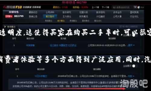 什么是区块链加密汽车？
在当今快速变化的科技时代，“区块链加密汽车”这个词汇逐渐引起了越来越多人的关注。但是，很多人对这个概念并不清楚，它究竟意味着什么呢？首先，我们需要了解区块链和汽车各自的含义与特点。

区块链是一种分布式账本技术，它通过去中心化的方式，实现了数据的透明性和安全性。在区块链中，每个参与者都可以访问到同一份数据，因此可以避免单点故障和信息被篡改的风险。而加密技术则使得数据的传输和存储过程更安全、可靠。

那么将这两者结合在一起，区块链加密汽车就诞生了。简单来说，区块链加密汽车是指利用区块链技术对汽车的各类数据进行加密和管理，这些数据可以包括汽车的生产信息、维修记录、事故记录等。通过将这些数据保存在区块链中，所有相关的参与者都可以轻松地验证和追踪汽车的历史。这不仅提升了汽车交易的透明度，也为消费者和厂家提供了更高的安全保障。

区块链加密汽车的优势
区块链加密汽车的出现，为传统汽车行业带来了许多革命性的改变，具体来说，它的优势主要体现在以下几个方面：

strong1. 数据透明性与安全性/strong
通过区块链技术，汽车的所有数据都是可追溯且不可篡改的。这意味着消费者在购买二手车时，可以直接查看车辆的历史记录，避免了被掩盖的事故或问题。此外，加密技术也确保了用户的个人信息不会被随意访问。

strong2. 降低交易成本/strong
传统汽车交易通常需要经过多个中介环节，增加了时间和成本。而区块链技术可以简化这个流程，直接连接买卖双方，减少了不必要的中介费用，同时也加快了交易的速度。

strong3. 提升信任感/strong
当所有数据都记录在区块链上后，用户在购买汽车时能够更安心，因为他们可以查看到真实的数据。这在很大程度上增强了消费者对汽车制造商和销售商的信任。

strong4. 改善供应链管理/strong
在汽车生产过程中，供应链的管理是至关重要的。区块链技术可以实时跟踪从原材料到成品的每个环节，确保每一部分都可以被验证，从而提高整个供应链的效率。

区块链加密汽车的应用场景
随着技术的发展，区块链加密汽车的应用场景也在不断扩展，以下是一些值得关注的领域：

strong1. 二手车交易/strong
许多消费者在购买二手车时往往会面临信息不透明的问题，而通过区块链，车主的所有信息、维修记录和事故历史都可以被清晰地追踪到。这让买家在交易时更加放心。

strong2. 汽车共享服务/strong
在汽车共享的模式中，用户可以通过区块链技术安全地分享自己的车辆，同时确保使用记录和个人信息的隐私得到保护。这种模式下，车辆的使用情况也可以被实时的监控，提升了管理的效率。

strong3. 保险管理/strong
传统汽车保险行业的争端时常由于数据的争议引发，而通过区块链，保险公司与车主之间的数据将得到准确的确认，能大幅减少纠纷可能性。同时，保险理赔的流程也可以被简化，变得更加高效。

strong4. 自动驾驶汽车/strong
未来的自动驾驶汽车需要收集大量的数据来进行学习和，而这些数据的安全和隐私问题亟需解决。区块链技术的应用可以确保这些数据安全存储，保证用户隐私。

潜在挑战与未来发展
尽管区块链加密汽车的前景可期，但在实施过程中，仍面临着诸多挑战和问题：

strong1. 技术的普及与应用/strong
目前，许多汽车制造商和服务提供商对区块链技术的理解和应用仍处于初期阶段。要实现大规模应用，需要更多的技术推动与行业合作。

strong2. 法规与规范/strong
由于区块链的去中心化特性，很多国家的法律和规范尚未跟上技术的步伐。针对数据存储和使用的法律框架仍需进一步完善，确保使用者的权益不受侵害。

strong3. 数据隐私问题/strong
虽然区块链提供了一定的安全性，但数据隐私问题仍然是个棘手的难题。如何在保证数据透明的情况下保护用户的个人信息，需要引起重视。

strong4. 持续的技术创新/strong
区块链技术的更新换代速度非常快，因此，行业参与者需要不断学习和适应新技术，以保持与时俱进。

结论
区块链加密汽车这一新兴概念，在提升汽车行业透明度、安全性和效率方面展示了巨大的潜力。虽然当前还面临着许多挑战，但随着技术的不断进步，未来区块链与汽车行业的结合将会更加紧密，相信会给消费者和整个行业带来更多积极的影响。

相关问题
1. 区块链加密汽车如何改变传统汽车交易方式？
传统的汽车交易方式通常依赖于车商的信用和市场的透明度。然而，区块链加密汽车通过在区块链上记录所有交易历史和车辆信息，直接配送给买卖双方，简化了整个交易流程，提高了透明度。这使得买家在购买二手车时，可以很容易确认车辆的真实状况，减少被欺诈的风险。同时，卖家也能因为信息的透明而获得更好的价格。此外，交易的去中心化也使得中介费用大幅降低，这对于消费者来说是一个显著的好处。

2. 区块链加密汽车的未来趋势是什么？
随着科技的不断进步，尤其是物联网和5G技术的发展，区块链加密汽车的应用将越来越广泛。未来，我们可以预见更多的汽车制造商会加入这一技术，使其在整车生产、供销链管理以及消费者体验等多个方面得到广泛应用。同时，汽车共享、自动驾驶等新兴模式也会借助区块链技术，推动行业的变革。随着更多政策法规的完善和技术问题的解决，区块链加密汽车将可能成为未来汽车行业的重要组成部分。

区块链加密汽车：安全、透明、未来的汽车交易新方式