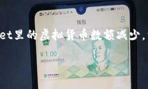 在当今数字货币蓬勃发展的时代，区块链钱包的安全性则显得尤其重要。如果你发现自己的TPWallet里的虚拟货币数额减少，首先不要惊慌，而是需要从几个方面客观分析。以下内容将会详细介绍如何排查和解决类似的问题。

TPWallet中的币突然减少的原因及应对措施