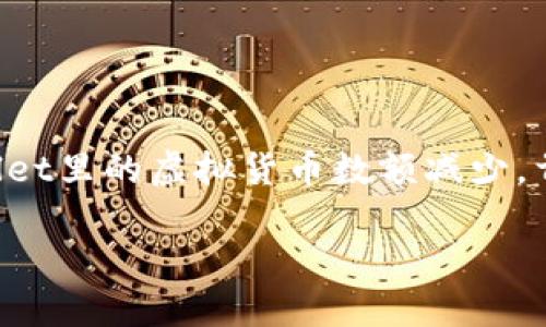 在当今数字货币蓬勃发展的时代，区块链钱包的安全性则显得尤其重要。如果你发现自己的TPWallet里的虚拟货币数额减少，首先不要惊慌，而是需要从几个方面客观分析。以下内容将会详细介绍如何排查和解决类似的问题。

TPWallet中的币突然减少的原因及应对措施