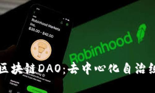 深入了解区块链DAO：去中心化自治组织的未来