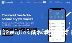 如何巧妙运用TPWallet模拟提升数字资产管理体验