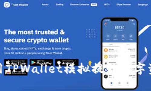 如何巧妙运用TPWallet模拟提升数字资产管理体验