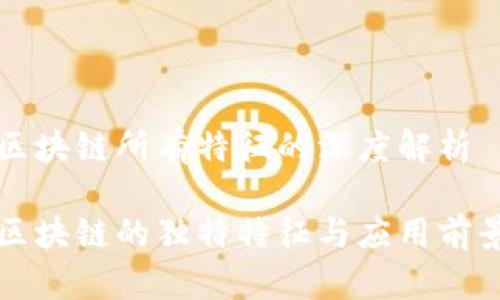 区块链所有特征的深度解析

区块链的独特特征与应用前景