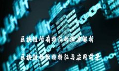 区块链所有特征的深度解析区块链的独特特征与