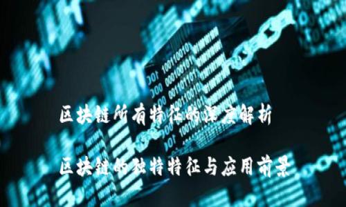 区块链所有特征的深度解析

区块链的独特特征与应用前景