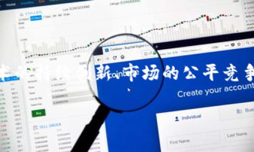 什么是区块链垄断利益？

在深入探讨区块链垄断利益之前，我们首先要理解区块链的基本概念。区块链是一种去中心化的技术，通过分布式账本为数据添加透明性和安全性。它的出现被认为是一场金融、商业甚至社会的革命，因其可以减少中介，提高交易效率。但是，正如许多创新技术一样，区块链的发展也伴随着某些利益的出现，其中包括“区块链垄断利益”的概念。

所谓区块链垄断利益，是指在区块链技术及相关项目中，某些特定的个体或团体通过掌握技术优势、资源、市场（尤其是数据）等方式，获取超过正常市场报酬的经济利益。简单来说，就是当少数人或组织对区块链技术的控制和运用，使他们能够从中获得不成比例的非正常利益。

区块链垄断利益的形成机制

让我们更深入一点，看看怎样的情况会导致区块链垄断利益的出现。一方面，区块链的去中心化最初是为了消除中介和去除集权，但在现实操作中，有些组织却通过早期的技术优势、资金实力或市场占有率，形成了新的“中心化”现象。

例如，一些大型科技公司和投资机构早早进入区块链领域，凭借其巨大的资金和技术背景，迅速积累了市场份额。与此同时，这些公司也可以通过自己的区块链项目来定义规则，影响到其他小企业和用户。这种规则的定义，可能不是为了推动行业的发展，而是为自身利益服务，进一步巩固他们的市场垄断地位。

区块链行业的典型垄断案例

我们来看看一些具体的垄断案例，可以更好地理解市场如何被操控。

首先，某些大型金融机构通过投资和开发自己的区块链技术，逐步形成了对整个金融市场的主导。这些大型银行和金融机构拥有庞大的用户基础和资本，通过制定高昂的交易费和服务费，将许多小企业逼入绝境。这使得小型创业公司要么面临破产，要么只能选择与大公司合作，从而清晰地显示了垄断利益的形成过程。

另外，一些知名的加密货币交易所也成为了垄断利益的温床，它们通过高额的交易费用和限制性的政策，吸引用户关注和资金流入。由于用户往往没有更多选择，迫不得已地接受更高的费用和服务的劣质化。对比一下传统市场竞争的机制，可以发现这实际上是对市场正常运作的扭曲。

区块链垄断利益的影响

垄断利益的存在不仅影响了产业的健康发展，还有可能导致社会资源的不合理分配。对于普通消费者来说，交易成本的增加意味着他们需要为服务支付更高的费用。同时，技术创新的速度可能会放缓，因为垄断者不再需要在竞争中保持领先地位，从而损害整个行业的活力。

比如在某些情况下，当技术全部被一家企业所操控时，行业内的创新动力就会被抑制。于此同时，过于集中的市场规则可能导致很多小企业在竞争中的劣势，甚至让一些潜在优秀的项目无法生存。这无疑会损害整个行业的多样性和灵活性。

如何抵制区块链垄断利益？

那么，针对迫在眉睫的垄断现象，我们作为行业参与者和消费者应该如何反应呢？首先，要提高对行业规范和技术发展趋势的洞察力。我们需要意识到，当一个技术领域逐渐被少数几家企业垄断时，相关的服务和创新也会受到压制，而这对用户来说并不是一件好事。

其次，支持去中心化的项目和平台至关重要。如今有许多开源和去中心化的区块链项目，提供了一种能够打破传统垄断的模式，例如去中心化金融（DeFi）平台和去中心化自治组织（DAO）。投资者和用户应该更多地支持这类项目，投票和参与其生态建设，推动更多的选择和创新。

相关问题一：区块链技术如何防止垄断利益的出现？

这个问题的答案可以从技术层面和市场层面两方面来看。

从技术层面看，区块链本身的设计使其具有去中心化特征，理论上可以阻止少数人控制整个网络。分布式账本技术确保交易的透明性，参与的每一个节点都可以查阅和验证所有的交易记录。这意味着没有任何一个参与者可以单独对网络的数据进行操控。

但是，仅仅依靠技术本身并是不够的。市场公平的建立也需要政策的支持。政府和相关机构应当加强监管，制定相关法律和规则来确保市场的公正性与透明性，防止企业的恶性垄断行为，对不公平竞争行为进行约束。

相关问题二：区块链行业的未来会如何发展？

展望未来，区块链行业的发展可能会经历几个阶段。首先，随着技术的不断成熟，许多行业会与区块链相嵌合，形成更为多元化的商业模式。未来的区块链不仅仅是金融领域的应用，还会逐步扩展到医疗、供应链、教育等多个领域。

其次，去中心化和规则透明的优势将得到更多关注，这将促使更多用户参与到区块链生态中。随着用户的教育和意识提升，大家对公平和透明的渴求也将加大。而随着更多的人参与，这也将抵制大企业的垄断行为，加强市场的公平竞争氛围。

最后，政策和法律的完善将进一步引导整个行业向良性、有序的方向发展。各国政府将意识到区块链的重要性，可能会加速对区块链技术的接受与应用，并制定相关政策来保护用户的权益和促进行业的发展。

总结

区块链的革命性技术潜力不可小觑，但随着发展而带来的垄断利益问题不容忽视。在享受区块链带来便利的同时，我们也要清醒地看到潜藏的风险。通过技术的持续创新、市场的公平竞争以及政府的有效监管，才能预防区块链行业的利益垄断现象，为未来的健康发展铺好道路。

探究区块链垄断利益：挑战与未来展望