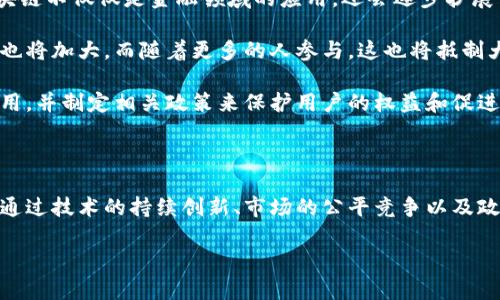 什么是区块链垄断利益？

在深入探讨区块链垄断利益之前，我们首先要理解区块链的基本概念。区块链是一种去中心化的技术，通过分布式账本为数据添加透明性和安全性。它的出现被认为是一场金融、商业甚至社会的革命，因其可以减少中介，提高交易效率。但是，正如许多创新技术一样，区块链的发展也伴随着某些利益的出现，其中包括“区块链垄断利益”的概念。

所谓区块链垄断利益，是指在区块链技术及相关项目中，某些特定的个体或团体通过掌握技术优势、资源、市场（尤其是数据）等方式，获取超过正常市场报酬的经济利益。简单来说，就是当少数人或组织对区块链技术的控制和运用，使他们能够从中获得不成比例的非正常利益。

区块链垄断利益的形成机制

让我们更深入一点，看看怎样的情况会导致区块链垄断利益的出现。一方面，区块链的去中心化最初是为了消除中介和去除集权，但在现实操作中，有些组织却通过早期的技术优势、资金实力或市场占有率，形成了新的“中心化”现象。

例如，一些大型科技公司和投资机构早早进入区块链领域，凭借其巨大的资金和技术背景，迅速积累了市场份额。与此同时，这些公司也可以通过自己的区块链项目来定义规则，影响到其他小企业和用户。这种规则的定义，可能不是为了推动行业的发展，而是为自身利益服务，进一步巩固他们的市场垄断地位。

区块链行业的典型垄断案例

我们来看看一些具体的垄断案例，可以更好地理解市场如何被操控。

首先，某些大型金融机构通过投资和开发自己的区块链技术，逐步形成了对整个金融市场的主导。这些大型银行和金融机构拥有庞大的用户基础和资本，通过制定高昂的交易费和服务费，将许多小企业逼入绝境。这使得小型创业公司要么面临破产，要么只能选择与大公司合作，从而清晰地显示了垄断利益的形成过程。

另外，一些知名的加密货币交易所也成为了垄断利益的温床，它们通过高额的交易费用和限制性的政策，吸引用户关注和资金流入。由于用户往往没有更多选择，迫不得已地接受更高的费用和服务的劣质化。对比一下传统市场竞争的机制，可以发现这实际上是对市场正常运作的扭曲。

区块链垄断利益的影响

垄断利益的存在不仅影响了产业的健康发展，还有可能导致社会资源的不合理分配。对于普通消费者来说，交易成本的增加意味着他们需要为服务支付更高的费用。同时，技术创新的速度可能会放缓，因为垄断者不再需要在竞争中保持领先地位，从而损害整个行业的活力。

比如在某些情况下，当技术全部被一家企业所操控时，行业内的创新动力就会被抑制。于此同时，过于集中的市场规则可能导致很多小企业在竞争中的劣势，甚至让一些潜在优秀的项目无法生存。这无疑会损害整个行业的多样性和灵活性。

如何抵制区块链垄断利益？

那么，针对迫在眉睫的垄断现象，我们作为行业参与者和消费者应该如何反应呢？首先，要提高对行业规范和技术发展趋势的洞察力。我们需要意识到，当一个技术领域逐渐被少数几家企业垄断时，相关的服务和创新也会受到压制，而这对用户来说并不是一件好事。

其次，支持去中心化的项目和平台至关重要。如今有许多开源和去中心化的区块链项目，提供了一种能够打破传统垄断的模式，例如去中心化金融（DeFi）平台和去中心化自治组织（DAO）。投资者和用户应该更多地支持这类项目，投票和参与其生态建设，推动更多的选择和创新。

相关问题一：区块链技术如何防止垄断利益的出现？

这个问题的答案可以从技术层面和市场层面两方面来看。

从技术层面看，区块链本身的设计使其具有去中心化特征，理论上可以阻止少数人控制整个网络。分布式账本技术确保交易的透明性，参与的每一个节点都可以查阅和验证所有的交易记录。这意味着没有任何一个参与者可以单独对网络的数据进行操控。

但是，仅仅依靠技术本身并是不够的。市场公平的建立也需要政策的支持。政府和相关机构应当加强监管，制定相关法律和规则来确保市场的公正性与透明性，防止企业的恶性垄断行为，对不公平竞争行为进行约束。

相关问题二：区块链行业的未来会如何发展？

展望未来，区块链行业的发展可能会经历几个阶段。首先，随着技术的不断成熟，许多行业会与区块链相嵌合，形成更为多元化的商业模式。未来的区块链不仅仅是金融领域的应用，还会逐步扩展到医疗、供应链、教育等多个领域。

其次，去中心化和规则透明的优势将得到更多关注，这将促使更多用户参与到区块链生态中。随着用户的教育和意识提升，大家对公平和透明的渴求也将加大。而随着更多的人参与，这也将抵制大企业的垄断行为，加强市场的公平竞争氛围。

最后，政策和法律的完善将进一步引导整个行业向良性、有序的方向发展。各国政府将意识到区块链的重要性，可能会加速对区块链技术的接受与应用，并制定相关政策来保护用户的权益和促进行业的发展。

总结

区块链的革命性技术潜力不可小觑，但随着发展而带来的垄断利益问题不容忽视。在享受区块链带来便利的同时，我们也要清醒地看到潜藏的风险。通过技术的持续创新、市场的公平竞争以及政府的有效监管，才能预防区块链行业的利益垄断现象，为未来的健康发展铺好道路。

探究区块链垄断利益：挑战与未来展望