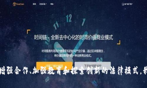 区块链技术近年来迅速发展，并在金融、供应链、医疗等多个领域展现了广泛的应用前景。然而，随着技术的普及，如何对区块链进行有效、适度的立法却成为了一项极具挑战性的任务。所谓“区块链立法瓶颈”，就是指在制定和实施相关法律法规时所面临的各种障碍与限制。接下来，我们将详细探讨这一概念及其背后的原因和影响。

区块链技术概述
区块链是一种去中心化的分布式账本技术，通过加密手段确保数据的安全性与不可篡改性。它的特点包括透明性、可追溯性、去中心化和安全性。这些特点使得区块链在银行、供应链管理、身份验证、智能合约等多个领域展现出了巨大的潜力。

立法瓶颈的来源
区块链立法瓶颈并非单一因素造成，实际上有多个原因共同作用：

ul
  listrong技术快速发展：/strong区块链技术变化迅速，立法机构往往跟不上技术的发展速度，导致法律滞后于技术，难以制定出合适的法规。/li
  listrong缺乏统一标准：/strong不同国家和地区对区块链的理解和应用存在差异，缺乏统一的法律标准和规范，使得立法工作变得复杂。/li
  listrong利益冲突：/strong区块链的去中心化特征可能会与传统金融、法律和监管框架产生冲突，因为这些框架通常依赖于中心化的控制和管理。/li
  listrong缺乏法律先例：/strong由于区块链相关的法律案例较少，立法者在制定法规时缺乏参考依据，导致立法工作面临诸多不确定性。/li
/ul

立法瓶颈的影响
这些立法瓶颈不仅影响区块链技术的应用和推广，也可能导致一些潜在的问题：

ul
  listrong创新受阻：/strong如果没有适当的法律框架，企业可能会对投资区块链技术持保留态度，进而影响技术的创新和发展。/li
  listrong安全隐患：/strong缺乏法律监管可能导致恶意行为的发生，例如欺诈、洗钱等犯罪活动，损害用户的权益与信任。/li
  listrong市场混乱：/strong没有统一的监管标准可能会导致市场的混乱，不同公司和组织可能采取不一致的做法，进一步加剧行业的不确定性。/li
  listrong用户保护缺失：/strong在缺乏法律框架的情况下，用户在使用区块链技术时的权益缺乏保障，可能会面临财务风险。/li
/ul

如何应对立法瓶颈
虽然面临种种挑战，但我们仍然可以寻求应对这些瓶颈的方法：

ul
  listrong增强跨国合作：/strong各国可以通过合作，交流区块链技术的应用经验，共同探索适用于全球的立法框架。/li
  listrong加强公众教育：/strong提高公众对区块链技术和相关法律的认识，以促使更多人参与到法律制定和讨论中来。/li
  listrong建立试点项目：/strong设立区块链技术的法律试点项目，以测试和相关法律的有效性。/li
  listrong引入专家意见：/strong立法机构应积极邀请区块链领域的专家参与法律的制定，以确保法规的科学性和有效性。/li
/ul

总结
区块链立法瓶颈是一个多方面的问题，它既关乎技术的未来，也影响到法律的适应性。通过加强国际合作、公众教育和专家参与，可以为区块链的发展创造更加良好的法律环境，为新技术的创新提供支持。

相关问题深度探讨

问题一：区块链立法对于企业的影响有哪些？
当今，越来越多的企业开始探索区块链技术的可能性。良好的立法可以给企业提供发展的信心，但反之，不适当的立法可能会制约企业的创新和发展。

ul
  listrong法律防护：/strong合理的框架可以帮助企业在创新过程中保护其知识产权和商业秘密，避免不当竞争。/li
  listrong市场准入：/strong清晰的法律规定有助于企业更快进入市场，降低合规成本，提高效率。/li
  listrong促进合作：/strong统一的标准和规范可以促进同行业之间的合作，提升产业链的整体效能。/li
  listrong构建信任：/strong有了法律监管，消费者对使用区块链技术的信任度也会提高，从而促进市场交易。/li
/ul

问题二：用户如何保护自己的权益？
在区块链技术日益普及的今天，用户的权益保护也显得尤为重要。尽管法律依然在探索阶段，用户依然可以采取一些措施来保障自身权益。

ul
  listrong了解技术：/strong用户应努力了解区块链的基本原理和应用，增强自身的安全意识。/li
  listrong选择可信平台：/strong在选择交易平台或使用相关服务时，用户应优先选择信誉好且合规的平台，以降低风险。/li
  listrong查看合约条款：/strong仔细阅读与服务提供者签订的合约，确保自己的权利和义务清晰明确。/li
  listrong保持警惕：/strong警惕虚假宣传和欺诈行为，在遇到可疑情况时及时寻求法律帮助。/li
/ul

总结来说，区块链技术正处于快速发展的阶段，与此相关的立法，亟需关注和解决瓶颈问题，以确保技术的可持续发展和用户的合法权益。通过增强合作、加强教育和探索创新的法律模式，我们有望面对未来更加美好的区块链世界。