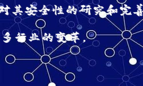 区块链是什么东西？通俗解释

在科技快速发展的今天，区块链这个词越来越频繁地出现在人们的日常对话中。无论是在社交媒体上，还是在新闻报道中，关于区块链的讨论似乎无处不在。但究竟区块链是什么呢？对于很多人来说，这个问题可能显得有些复杂，因此我们在这里试图以简单易懂的方式来解释区块链的基本概念。

区块链的基本概念

简单来说，区块链可以看作是一种新型的数据存储方式。它就像是一个开放的账本，可以记录各种交易信息，而这些信息是以“区块”的形式存在的。这些区块通过加密技术连接成链，因此叫做“区块链”。每一个区块都包含了一些数据、时间戳以及前一个区块的链接信息。这样一来，所有的交易记录就按时间顺序排列，形成一个不可篡改的链条。

分布式账本技术

区块链的一个重要特点是它是“去中心化”的。传统的数据库通常由一个中心化的机构来管理，比如银行或大型企业的数据中心。而区块链则是通过多个节点（即用户的计算机）共同维护的，这意味着没有单一的控制者。每当有新的交易发生时，所有节点都需要共同验证，从而确保数据的真实性和安全性。

区块链如何保密和安全

为了保证信息的安全性，区块链采用了高度复杂的加密技术。每一个区块都包含一个哈希值，这是一种数字指纹，可以唯一标识该区块的内容。如果有人试图篡改区块链中的数据，哈希值就会发生改变，从而引发系统的警报，所有节点都会意识到这一点，并拒绝接受这个篡改的数据。

区块链的应用

区块链最初是为了比特币而被发明出来的，但随着技术的发展，它的应用已经超越了加密货币的范畴。今天，区块链可以被用于供应链管理、智能合约、数字身份验证等多个领域。例如，在供应链管理中，区块链可以帮助企业追溯产品来源，确保每一件商品的生产与运输都是透明和可追溯的。

区块链的前景

未来，区块链技术有很大的发展潜力。随着越来越多的人开始接受这一新技术，它可能会改变许多行业的运作方式。无论是金融、医疗还是教育等领域，区块链都可能为这些行业注入新的活力和创新。

常见的误解

尽管区块链被认为是一项革命性的技术，但仍有许多误解存在。例如，有些人认为区块链仅仅是比特币的代名词，或者认为区块链的运用非常复杂，其实了解它的基本原理并不难。只需要记住，区块链的核心是数据透明与安全的存储和传输。

结论

总结来说，区块链是一种创新的、去中心化的数据存储技术，它能够在多个领域提供安全、透明的解决方案。不论你是一个技术小白还是经验丰富的专业人士，只要对其基本概念有个清晰的了解，就能更好地参与到这个充满潜力的技术浪潮中。

相关问题探讨

问题一：区块链如何改变我们的生活？

随着区块链技术的逐渐普及，它的潜在用途正不断被挖掘，渗透到我们生活的方方面面。比如在金融领域，区块链能够实现更快的支付流程、降低跨境转账的费用。人们在日常购物时，也可能通过区块链验证商品的真实和来源，减少假货的数量。

在医疗领域，医务人员可以通过区块链安全地共享病人的健康记录，确保信息的真实性，并提升医疗质量。而在教育领域，通过区块链可以验证学历证书的真实性，有效减少文凭造假的现象。

问题二：区块链是否有局限性？

虽然区块链有很多明显的优势，但它并非万无一失。首先是技术成熟度的问题，许多应用实例仍在实验阶段，尚未普及。此外，区块链的能耗问题也面临着质疑，许多区块链网络的能源消耗非常高，这与当前关注的可持续发展目标有所矛盾。

另外，尽管区块链提供了安全性，但它并不能完全防止网络攻击。恶意攻击者依然可能试图入侵网络，造成数据损失。因此，在推广区块链技术时，还需继续加强对其安全性的研究和完善。

总之，区块链作为一种新兴技术，尽管面临诸多挑战，但它的潜在应用价值依然不容小觑。通过不断的技术创新和社会接受度的提升，区块链将会在未来引领更多行业的变革。

探索区块链：解析技术与生活的交汇