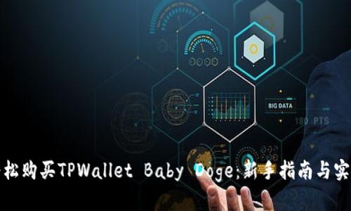 如何轻松购买TPWallet Baby Doge：新手指南与实用技巧