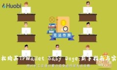 如何轻松购买TPWallet Baby Doge：新手指南与实用技