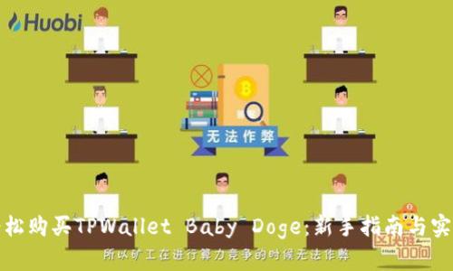 如何轻松购买TPWallet Baby Doge：新手指南与实用技巧