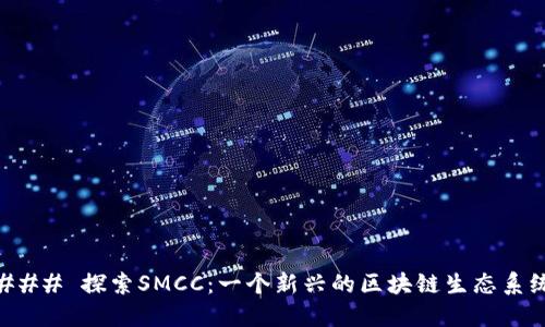 ### 探索SMCC：一个新兴的区块链生态系统