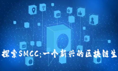 ### 探索SMCC：一个新兴的区块链生态系统