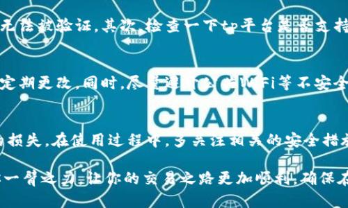 导入xf钱包到tp是一个相对简单的过程，不过考虑到有些用户可能对区块链和加密货币的操作不太熟悉，我们将以一种轻松易懂的方式来讲解，确保每一个步骤都明了。接下来，我们会详细介绍这个过程，同时也引入一些相关问题，帮助你更全面地理解这个操作。

导入xf钱包到tp的步骤

理解钱包的基本概念
在我们开始之前，首先要理解什么是数字钱包。简单来说，数字钱包就像你的银行账户，但它存储的是加密货币而不是现金。xf钱包是一种常用的加密钱包，有着良好的用户口碑，而tp则代表了一个新的平台，可以用于存取和交易比特币、以太坊等多种数字货币。

准备工作
在进行导入操作前，你需要保证以下几点：首先，你需要有一个有效的xf钱包，并且要确认它能正常使用。其次，你需要在tp平台上注册一个账户，并完成实名认证。最后，确保你有稳定的互联网连接，以防导入过程中遇到断网的问题。

导入步骤详解
接下来，我们将逐步指导你如何将xf钱包导入到tp中：

h4步骤一：打开xf钱包/h4
首先，在你的设备上打开xf钱包应用或网页客户端。如果你使用的是手机，请确保应用是最新版本，以防止因为版本问题导致的各种麻烦。

h4步骤二：找到导出选项/h4
在xf钱包的界面中，寻找“设置”或者“工具”选项，通常在那里会有“导出钱包”或“备份钱包”的功能。点击进入，你会看到一组指示，可能涉及密码输入或备用短语的确认。

h4步骤三：导出私钥或助记词/h4
根据你的需求，可以选择导出私钥或助记词。私钥是访问你钱包中资产的钥匙，而助记词则是一个由多个词组成的安全备份。请小心保管这些信息，切勿将其提供给陌生人或未知的网页。建议你在安全的地方记录下来。

h4步骤四：打开tp平台/h4
接下来，前往tp的官方网站或应用，登录你的账户。如果你还没有注册，请先进行注册，并完成所有必要的身份验证。

h4步骤五：寻找导入功能/h4
在tp平台上，通常会在“钱包”或“账户管理”页面找到“导入钱包”的选项。点击进入后，会提示你输入先前在xf钱包中导出的私钥或助记词。

h4步骤六：输入信息/h4
根据提示，在相应的框中输入你所导出的私钥或助记词。请务必检查输入是否正确，因为任何小错误都可能导致导入失败。

h4步骤七：确认导入/h4
完成输入后，点击确认导入。此时，tp平台会根据你提供的信息对钱包进行验证，确认无误后，你就可以在tp上查看到xf钱包中的资产了。

常见问题解答
了解了导入的基本步骤后，我们来看看一些用户可能会遇到的问题，这可以帮助你避免在操作过程中走弯路。

h4问题一：为什么导入后看不到资产？/h4
如果在tp平台上没有看到来自xf钱包的资产，可能是由于几个原因。首先，确保你使用的是正确的私钥或助记词。如果输入错误，那么钱包将无法被验证。其次，检查一下tp平台是否支持你在xf钱包中存储的特定加密货币。并不是所有的钱包和公司都会支持所有的货币。

h4问题二：我的xf钱包是否安全？/h4
安全性是许多用户最关心的问题。xf钱包在安全性方面表现良好，但作为用户，你也有责任保护好自己的钱包信息。请确保你使用强密码，并定期更改。同时，尽量避开公共WiFi等不安全的网络进行此类操作，以防被黑客攻击。同时，保持你的软件版本更新，确保每一项安全功能都能正常运作。

总结与建议
总的来说，将xf钱包导入tp平台的过程并不复杂，但依然需要小心谨慎。在操作时，遵循以上步骤，确保每一步都认真对待，以免造成不必要的损失。在使用过程中，多关注相关的安全措施与市场动态，这将有助于你更加顺利而安全地进行数字货币的交易。如果你对任何步骤有疑问，建议咨询官方客服或查阅相关的帮助文档。

这样的内容排版与组织让你的理解变得更加容易，并且在实际操作中能形成更加全面的认知。不论是新手还是老手，希望这篇指南都能助你一臂之力，让你的交易之路更加顺利。确保在这个数字货币的世界中，你始终处于安全的一方，享受科技带来的便利与前沿的金融服务。