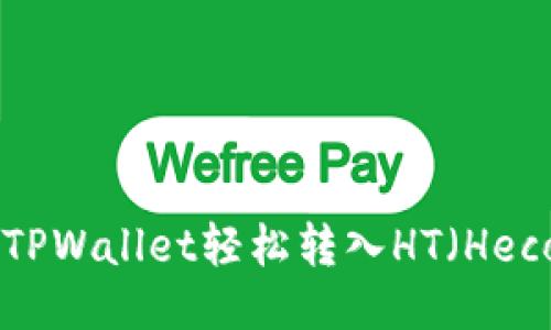 如何通过TPWallet轻松转入HT（Heco Token）