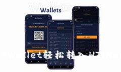 如何通过TPWallet轻松转入HT（Heco Token）