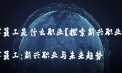 区块链数字员工是什么职业？探索新兴职业的无