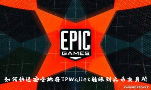 如何快速安全地将TPWallet转账到火币交易所