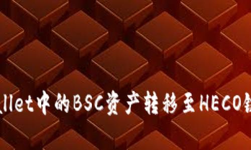 如何将TPWallet中的BSC资产转移至HECO链的简单指南