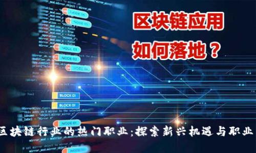 2023年区块链行业的热门职业：探索新兴机遇与职业发展之路