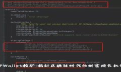 TPWallet挖矿：揭秘区块链时代的财富增长机制