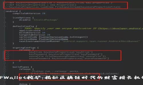 TPWallet挖矿：揭秘区块链时代的财富增长机制