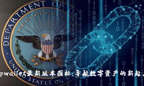 tpwallet最新版本图标：导航数字资产的新起点