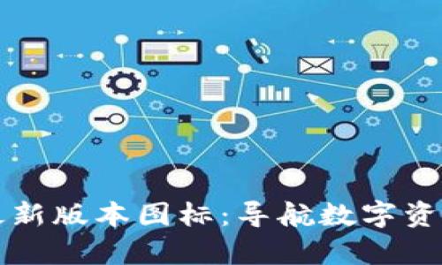 tpwallet最新版本图标：导航数字资产的新起点