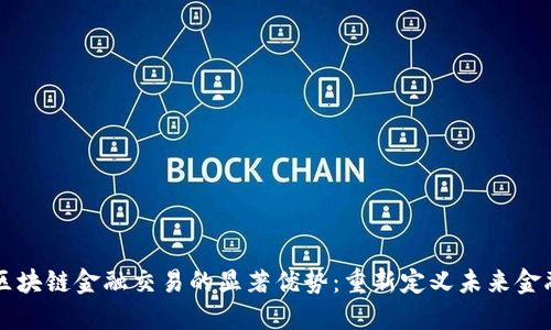 区块链金融交易的显著优势：重新定义未来金融