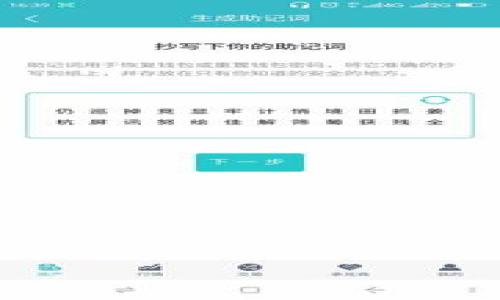 jiaoti区块链：颠覆传统的数字信任机制/jiaoti  
区块链技术, 加密货币, 数据透明, 去中心化/guanjianci

区块链的基础概念
区块链，这个词近几年频频出现在我们的视野中。简单来说，区块链就是一种特殊的数据库技术，其核心在于多方共同维护、不可篡改的特性。想象一下，当你在网上发布一个文件时，你希望这个文件的每一次修改和访问都被准确记录，并且确保没有人可以随意更改。这时候，区块链的作用就显现出来了。

去中心化——区块链的关键特性
去中心化是区块链技术最为标志性的特点之一。传统的数据库往往由一个中心化的服务器管理，这就意味着这个服务器可以随意更改数据，甚至是删除数据。而在区块链中，数据被分散存储在全球各地的节点上，任何节点都无法单独修改数据。想象一下，如果你的记账本不仅只有你自己在看，还有成百上千的人同时在确认每一笔交易，那么这本记账本的可信度是多么高啊！

区块链的结构与工作原理
区块链由许多“区块”组成，每个区块里存储了一定数量的数据。这些区块通过加密算法串联在一起，形成一条链。当一个新的交易被创建时，它会被放入一个新的区块中，并在全网的节点中进行确认。一旦确认，这个区块就会被永久添加到链上，而任何试图更改已存在区块数据的行为都会被网络拒绝，从而确保数据的安全性与完整性。

区块链与加密货币的关系
如果说区块链是一座大楼，那么加密货币就是这座大楼里面的一个房间。比特币是最早也是最著名的一种加密货币，它的价值正是建立在区块链技术之上的。每一笔比特币的交易，都依赖于区块链进行记录和验证。这种利用区块链技术交易的方式，不仅提高了交易的效率，也显著降低了交易的费用。

区块链在各行业的应用展望
区块链技术的应用远不止钱财交易。它在供应链管理、医疗健康、金融服务等领域都有着广泛的前景。例如，在供应链管理中，任何时刻的产品位置与状态都可以通过区块链进行透明化追踪，从而提高供应链的效率和可靠性。而在医疗健康领域，患者的病历可以安全地存储和共享，确保患者隐私的前提下，也能提高医生对于病历的获取便利性。

区块链技术的未来与挑战
尽管区块链技术带来了许多创新与机遇，但仍然面临着一些挑战。例如，如何实现区块链的规模化应用，如何解决能源消耗问题，以及如何应对法律法规带来的影响等。此外，技术的复杂性也让许多人在理解和使用时产生障碍。尽管如此，越来越多的企业和组织都在加大对区块链的研究与投资，未来的区块链无疑将成为我们生活中不可或缺的一部分。

结语
区块链是一项充满潜力的技术，它不仅能够改变我们处理信息的方式，更有可能重塑整个社会架构。它所带来的去中心化信任机制，能够让参与者在没有第三方的情况下，直接进行真实且安全的交易。区块链的未来虽然充满挑战，但也充满着无尽的可能性。

常见的问题
h41. 区块链安全吗？/h4
区块链被广泛认为是一种十分安全的技术。由于数据被分散存储在全球各个节点，任何单一节点无法更改链上的信息。此外，区块链采用了强加密技术，确保数据的完整性。然而，这并不意味着区块链绝对安全。一些黑客依旧可能通过多重攻击手段获取路由节点的控制权或利用代码漏洞实施攻击。因此，用户在参与区块链项目时，务必保持警惕，从而最大限度地保护自身资产。

h42. 区块链可以用来做什么？/h4
区块链的用途非常广泛，以下是一些常见的应用场景：
ul
  listrong金融交易：/strong最初也是最著名的用途，就是处理数字货币，如比特币、以太坊等。/li
  listrong供应链管理：/strong通过区块链，企业可以更好地追溯商品来源，确保产品的真实性和安全性。/li
  listrong智能合约：/strong这些自动执行的合同可以帮助简化业务流程，减少中介的参与。/li
  listrong身份认证：/strong区块链能有效性保证身份信息的安全，防止身份被盗用。/li
/ul
总而言之，区块链的应用潜力正在被不断发掘，未来有理由相信，它将会在更多行业中发光发热。

通过这样的整理和阐述，相信大家对区块链会有更深入的了解，希望你能从中找到自己关心的方面！