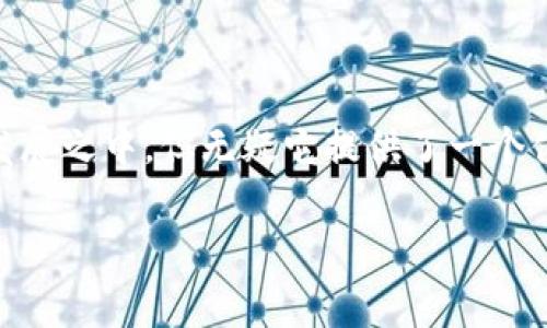 区块链浴室这个概念听起来既新鲜又有些神秘，它结合了现代科技的区块链与传统的浴室文化。这是一种如何运用区块链技术来改善或重新定义浴室体验的设想。随着越来越多的人对数字货币和区块链技术的兴趣增加，类似这样的话题正在逐渐引起关注。那么，究竟什么是区块链浴室，它有什么特别之处呢？

什么是区块链浴室

区块链浴室是一个结合区块链技术的浴室空间。通过智能合约和去中心化的应用，用户可以更方便地享受到高效、透明和安全的浴室服务。这不仅是一个物理空间，还是一个集成了数字技术的新型环境。在这个浴室中，用户可以通过手机应用来预约、支付、获取使用记录等，所有这些信息都在区块链上进行保存，确保数据的安全性和隐私性。

区块链浴室的优点

在传统的浴室体验中，许多环节往往存在信息不透明、支付不便、服务质量不均等问题。而区块链浴室则试图通过技术手段解决这些难题。

首先，区块链技术的去中心化特性意味着用户的个人数据和交易记录不会被任何单一实体控制，这样有助于保护用户隐私。其次，基于智能合约的自动化服务可以大幅提高运营效率，减少人为失误。此外，通过透明的评价系统，用户可以更加清晰地了解服务的质量，从而做出更好的选择。

区块链浴室的实现方式

那么，如何实现区块链浴室呢？首先，需要有一个完整的生态系统，包括浴室运营商、用户和技术服务提供商。运营商可以开发一个基于区块链的平台，允许用户进行预约、付费并查看过去的使用记录。

用户通过手机应用完成预约后，系统会自动生成一个智能合约，合约中包含使用时间、费用等信息。这一合约会被加密并存储在区块链上，保证其不可篡改。当用户到达浴室后，可以通过扫描二维码或其他方式验证身份，并完成支付。

市场潜力与未来发展

随着数字化进程的不断推进，区块链技术在各领域的应用潜力也在不断扩大。尽管目前区块链浴室的概念还处于探索阶段，但从用户对新型酒店、共享经济等模式的接受度来看，市场前景广阔。

预计将来会有更多企业投入到这一领域中，开发出更加便捷、舒适的浴室体验。对于用户来说，区块链浴室或许将成为一种新的生活方式，既享受传统文化的魅力，又拥抱现代科技的便捷。特别是在一线城市，忙碌的生活节奏让人渴望更高效的服务，因此这一理念或许会得到广泛欢迎。

常见问题解答

h41. 区块链浴室是否成本更高？/h4

很多人对于新技术的应用，首先想到的就是成本问题。不过，区块链浴室的成本并不一定比传统浴室高。这主要取决于运营商如何利用技术服务和管理。事实上，通过减少中间环节、降低人力成本以及提高服务效率，区块链浴室在一定程度上有可能降低整体运营成本。此外，用户选择方便快捷的服务，愿意为如智能锁、快速预约等增值服务支付一些费用，这也有助于平衡成本。

h42. 区块链浴室如何保证用户隐私？/h4

隐私问题是用户在使用任何数字化服务时最为关注的。区块链的去中心化特性使得用户数据不再集中存储于某一个地方，这样大大减少了数据泄露的风险。此外，用户的个人信息通过加密技术进行保护，只有用户本人和授权的人才能查看。这种方式可以增强用户的信任感，使得他们更愿意使用这一新型服务。

总结

区块链浴室不仅仅是一个新鲜的概念，它可能代表着未来生活的一种趋势。结合高科技和传统浴室文化，可以为用户创造出更加便捷、安全的体验。尽管目前这一领域还在发展之中，但无疑它提供了一个值得探索的方向。希望未来，我们能在日常生活中更好地享受科技带来的便利，迎接更美好的生活。

探索区块链浴室：科技与浴室文化的完美结合