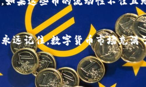 当你的TP钱包中突然出现大量数字币时，该如何应对与管理

TP钱包, 数字货币, 钱包管理, 币种/guanjianci

引言
在数字货币的世界中，突然出现大量新的币种可能会让人感到惊讶甚至困惑。你不小心打开了自己的TP钱包，发现账户余额里冒出来了不少你之前从未见过的币，是时候搞清楚这一切了。这样的情况究竟是怎么发生的？作为一个有着丰富数字货币经验的用户，今天我将与你分享一些实用的应对策略，帮助你更好地管理你的数字资产。

为何会出现大量新币
首先，让我们来探讨一下为什么你的TP钱包里会突然出现这么多币。这种情况可能是由以下几个原因造成的：

h41. 空投（Airdrop）/h4
有些项目会为了推广他们的新币，通过“空投”的方式将币发放到一定数量的钱包地址。这是吸引用户和提升项目知名度的一种常见手段。如果你在某个项目的空投活动中符合条件，那么你很可能会收到账户中不明的币。

h42. 刷新更新/h4
有时候，升级或刷新钱包应用程序后，显示的资产数量会发生变化，这可能是因为钱包新增了支持的新币种。确保你的钱包是最新版本，以便兼容最新的币种。

h43. 错误发送或产生的气体费（Gas Fee）/h4
在一些区块链上，用户在进行交易时可能会收取额外的气体费，这些费用有时候会被以新的代币形式发送到你的钱包。这种情况虽不常见，但偶尔会伴随在特定的交易中发生。

如何管理这些新币
一旦你意识到你的TP钱包中有了新的币，接下来该如何处理这些币呢？管理新币的方法可以分为以下几个步骤：

h41. 了解这些币种/h4
不妨先花些时间去了解这些新币的背景和用途。你可以在各大财经网站、币圈论坛或者社交媒体上查找相关信息。了解的越多，你就越能清楚这些币种是否有价值以及如何决定继续持有或出售它们。

h42. 检查币种的合法性与安全性/h4
确保这些币种不是诈骗币或垃圾币是非常重要的。可以参考一些币圈知名度较高的网站，例如CoinMarketCap或CoinGecko，查看这些币种的市值、交易量等信息。此外，查看项目的白皮书和开发团队的背景也是重要步骤。

h43. 设置合理的目标与策略/h4
你可以根据对这些新币的认知，设定合适的持有目标。是打算长期投资，还是短期交易？根据市场的波动和个人的风险承受能力，设定合理的投资目标，可以帮助你在未来的变化中应对自如。

h44. 定期监测/h4
新币的市场变化可能非常迅速。定期检查这些币种的价格趋势和相关新闻，这样你能及时调整策略，抓住投资机会。

常见的疑问与应对
面对突如其来的新币，许多人可能会产生疑问。这里列出了两个常见问题，供你参考。

h4问题一：我该如何知道这些新币的价值？/h4
了解新币价值的关键在于多个因素的综合考量。首先，可以通过市值、流通量、历史价格与趋势变化等数据来评估其短期内的潜在价值。其次，关注项目的实际应用和市场需求。如果一个币种在某个领域有着广泛的应用，那它的价值往往较高。最后，跟踪市场动态，关注社区讨论和专家意见也是一个获取信息的重要途径。

h4问题二：如果这些新币是垃圾币，我该怎么办？/h4
如果经过多方查证，你确认这些新币并不具备投资价值，那么及时清理很有必要。大多数钱包都允许用户对无价值的币种进行隐藏处理，避免干扰日常管理。此外，如果这些币的流动性不佳且无法出售，考虑放弃这些币，保护自己其他有价值的资产。

总结与反思
发现TP钱包中突然出现大量新币，可以是一次自我学习和提升的机会。在这一过程中，不仅能增强对数字货币的理解，同时也可以培养自己应对市场变化的能力。永远记住，数字货币市场充满了不确定性，保持好奇心与清醒头脑是投资成功的关键。希望本文为你带来了有价值的信息和启发，让我们共同在数字货币的海洋中遨游，拥抱未来的无限可能。 

无论是遇到惊喜还是困惑，我们都应把握每一次机会，学习成长，让自己的投资之路更加坚定而辉煌。继续保持对市场的关注，未来必将为你带来丰收的果实。