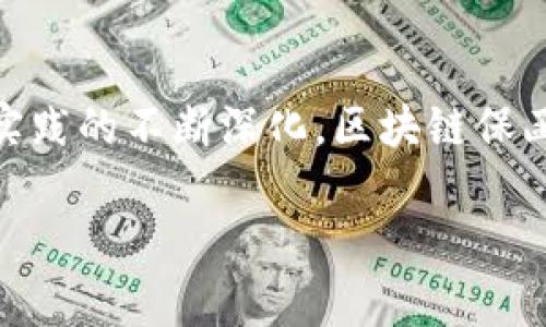 区块链保函的本质和发展背景  
在现代经济活动中，各种交易和合同无处不在，而随着技术的进步，区块链作为一种颠覆传统的技术，正逐渐进入我们的视野。区块链保函的兴起，正是为了解决传统保函在使用过程中的不少痛点，特别是在信任、安全和透明度等方面。它的本质，实际上是通过区块链技术提升保函的可靠性和效率。  
首先，我们要了解保函的基本概念。保函，顾名思义，是一种第三方担保的书面文件。通常在商业交易中，保函被用作保障对方的合同执行。这种承诺让交易各方在经济活动中更加安心。然而，传统的保函常常面临一些问题，例如伪造、信用风险以及执行困难等。而这些问题正是区块链技术能够有效解决的。  

区块链技术的核心优势  
区块链技术的核心在于其去中心化、不可篡改和透明性。首先，去中心化意味着所有交易信息不再由单一机构控制，而是由网络中的多个节点共同维护。这种结构降低了单点故障的风险，增强了系统的可靠性。其次，不可篡改的特性使得一旦信息被记录在区块链上，就无法被随意更改或删除，从而保证了保函信息的真实性。最后，透明性意味着所有参与方都能够随时查看交易记录，消除了对信任的依赖。  

区块链保函如何运作  
区块链保函的运作流程其实与传统保函有相似之处，但由于区块链的特性，整个过程变得更加高效。首先，交易双方协商达成一致后，会产生相应的保函。这一保函会被记录在区块链上，并由相关第三方进行验证。验证通过后，相关信息会被存储在区块链上，同时生成一个独一无二的hash值，用于后续的检索和确认。  
用户若需查验保函的真实性，只需通过相关的hash值在区块链上进行查询，便可轻松确认保函的有效性。整个过程无须通过繁琐的审核程序，既节省了时间，也提高了安全性。  

区块链保函的优势  
区块链保函有着许多与传统保函相比的显著优势：  
ul  
    listrong安全性强：/strong由于区块链的不可篡改性，保证了保函内容的真实可靠，能够有效防止伪造和欺诈行为。/li  
    listrong提高透明度：/strong所有参与方均可实时查看和跟踪保函的状态，加深各方之间的信任。/li  
    listrong降低成本：/strong通过自动化和智能合约的运用，可以减少人力成本和管理成本，提高交易的整体效率。/li  
    listrong便于追溯：/strong保函的每一次变更都在区块链上留下痕迹，可以方便地追溯到每一个环节，增加了后续的管理和风险控制能力。/li  
/ul  

区块链保函的应用场景  
区块链保函现已逐步应用于不同行业，潜力巨大。  
ul  
    listrong国际贸易：/strong在跨国交易中，由于众多因素的影响，企业常常面临着信用风险。区块链保函通过减少中介环节，简化手续，增强了交易的透明度，保护了交易各方的利益。/li  
    listrong房地产交易：/strong在房地产领域，区块链保函可以有效防止虚假买卖和产权纠纷，通过技术手段确保买卖双方的信息透明，降低交易双方的风险。/li  
    listrong金融服务：/strong在银行和融资租赁等金融服务中，区块链保函能够提升业务的开放程度和透明性，让客户更放心。/li  
    listrong电子商务：/strong随着电商的快速发展，区块链保函为在线交易提供了新的解决方案，增强了消费者的信任感。/li  
/ul  

未来展望与挑战  
尽管区块链保函作为一个新兴领域，潜力巨大，但在推广与应用过程中仍面临一定的挑战。例如，法律法规的滞后性、行业标准的缺乏，以及技术普及程度不够等，都是需要我们逐步克服的问题。  
不过，随着技术的逐渐成熟，以及相关法律法规的完善，区块链保函的前景可谓光明。相信未来，它有望成为保函领域的标准模式，为各类交易提供更为安全和高效的保障。  

常见问题  
h4问题一：区块链保函和传统保函相比，成本上升还是下降？/h4  
关于成本问题，区块链保函的出现确实是一种有力的成本削减方案。传统保函通常涉及繁琐的步骤，需依赖第三方机构进行审核和确认，从而导致时间和财力的双重消耗。而区块链保函通过自动化的智能合约和实时的数据共享，大幅度简化了过程，减少了中介费用和审核时间。这意味着，企业可以将节省下来的资源用于其他核心业务中，提升整体经济效益。  

h4问题二：区块链保函是否适用于所有行业？/h4  
区块链保函并非所有行业都能立刻适用，虽其具备多种优势，但其推广需依据行业特点灵活调整。例如，在高监管或高度标准化的行业，如金融服务，区块链保函的应用前景广阔；而在某些相对封闭或传统的行业中，其推广可能会因为缺乏对应的配套制度而面临挑战。然而，随着技术的不断成熟及其标准的建立，预计区块链保函将逐步渗透到越来越多的行业，推动行业的创新和变革。  

总结  
总体而言，区块链保函的本质体现了技术与商业模式的深度融合，它通过创新手段解决了传统保函所面临的多重挑战，为保函业务带来了新的生机。随着社会对区块链的逐步认可以及相关实践的不断深化，区块链保函有望在未来成为更广泛的应用解决方案之一。  

区块链保函的本质与优势分析